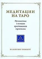 Книга Медитации на Таро. Путешествие к истокам христианского герметизма (Валентин Томберг)