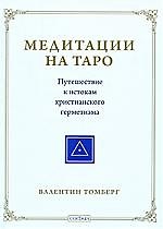 Книга Медитации на Таро. Путешествие к истокам христианского герметизма (Валентин Томберг) — 1