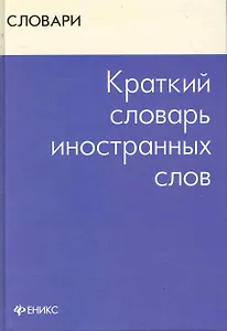 Краткий словарь иностранных слов / (Словарь). Радовель В. (АСТ)