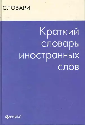 Краткий словарь иностранных слов / (Словарь). Радовель В. (АСТ) — 2245426 — 1