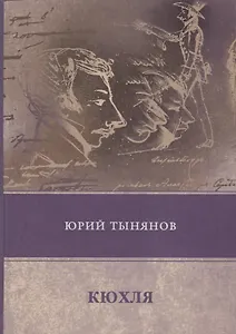 Кюхля: роман