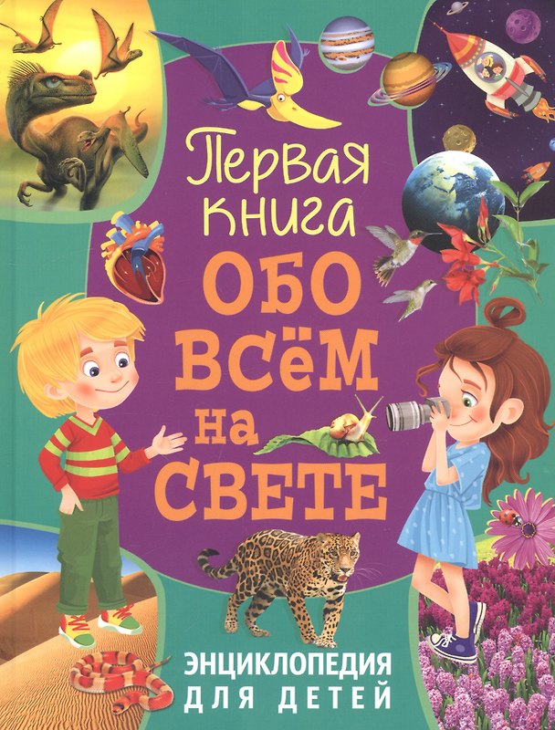 Книга Первая книга обо всём на свете. Энциклопедия для детей () — 1