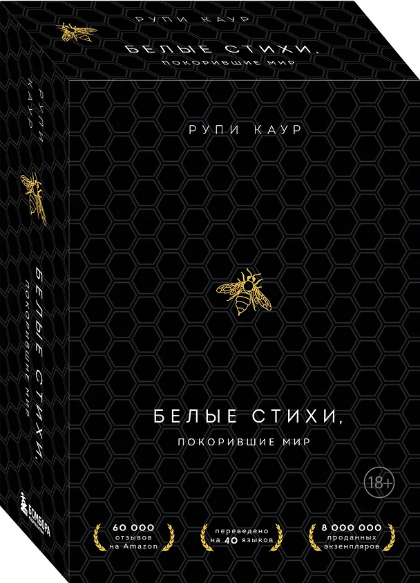 Книга Белые стихи, покорившие мир. Подарочный комплект из двух книг. Milk and honey+The Sun and Her Flowers (Рупи Каур) — 5