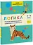 Логика. Учимся анализировать, сравнивать и обобщать. 5-6 лет — 2980371 — 1
