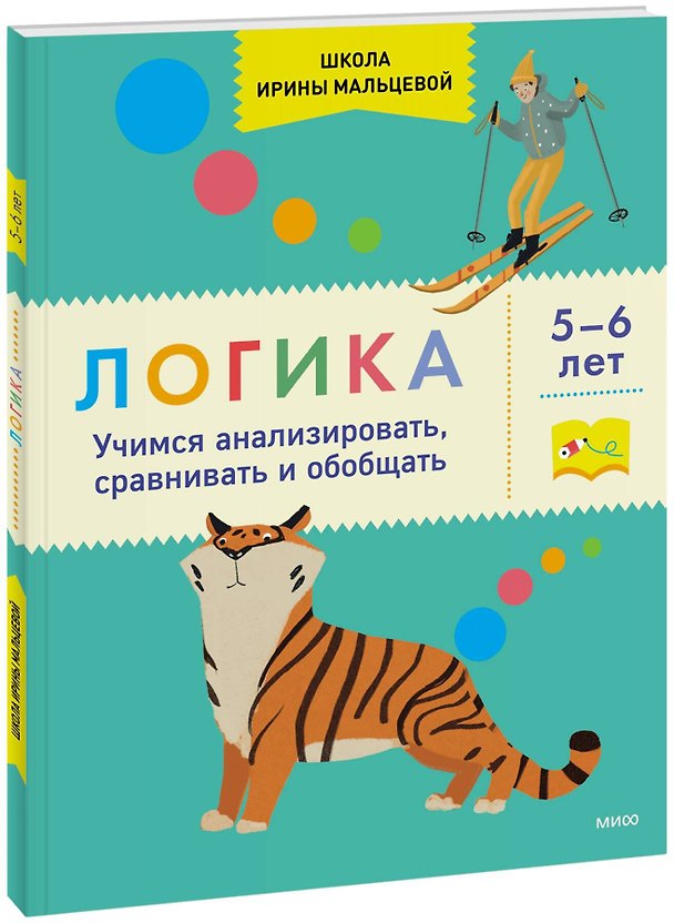 Книга Логика. Учимся анализировать, сравнивать и обобщать. 5-6 лет (Ирина Мальцева) — 1