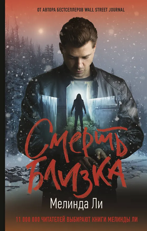 Книга Смерть близка (Мелинда Ли) — 1