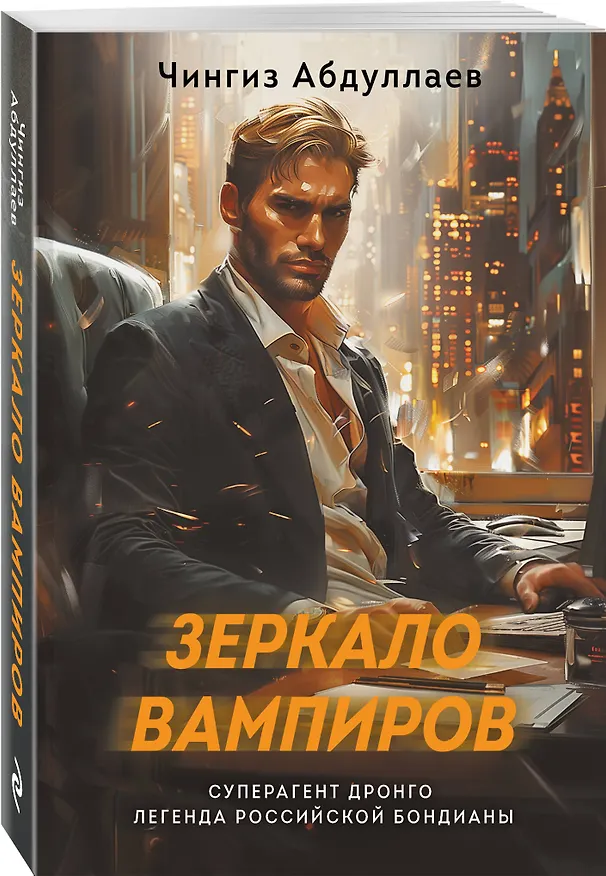 Книга Зеркало вампиров (Чингиз Абдуллаев) — 4