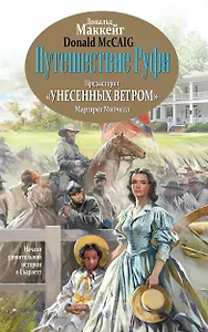 Путешествие Руфи: Предыстория "Унесенных ветром" Маргарет Митчелл