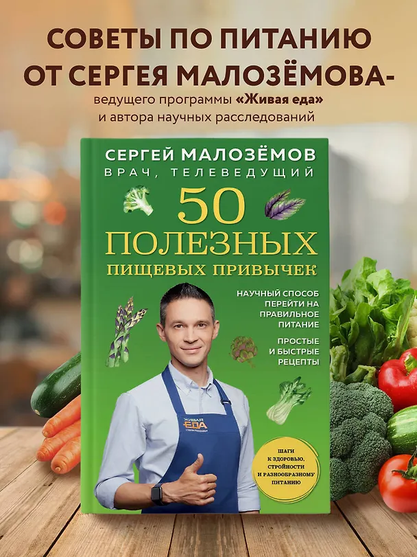 Книга 50 полезных пищевых привычек (Сергей Малоземов) — 5