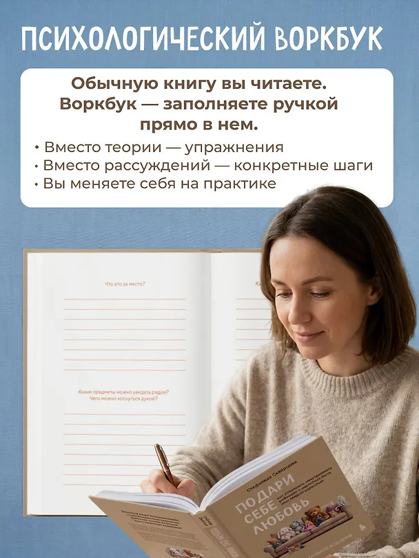 Книга Подари себе любовь. Воркбук бережного исцеления. Как успокоить внутреннего ребенка и научиться быть счастливым взрослым (Стефанида Скворцова) — 9