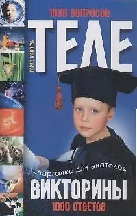 Книга Телевикторины Шпаргалка для знатоков 1000 вопросов - 1000 ответов Мандель Б. (Читатель) (Борис Мандель)