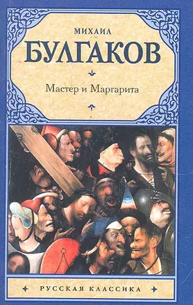 Мастер и Маргарита : роман — 2297709 — 1