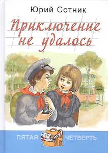 Приключение не удалось