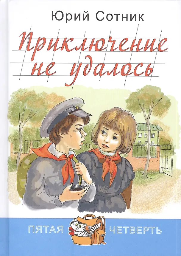 Книга Приключение не удалось (Юрий Сотник) — 1