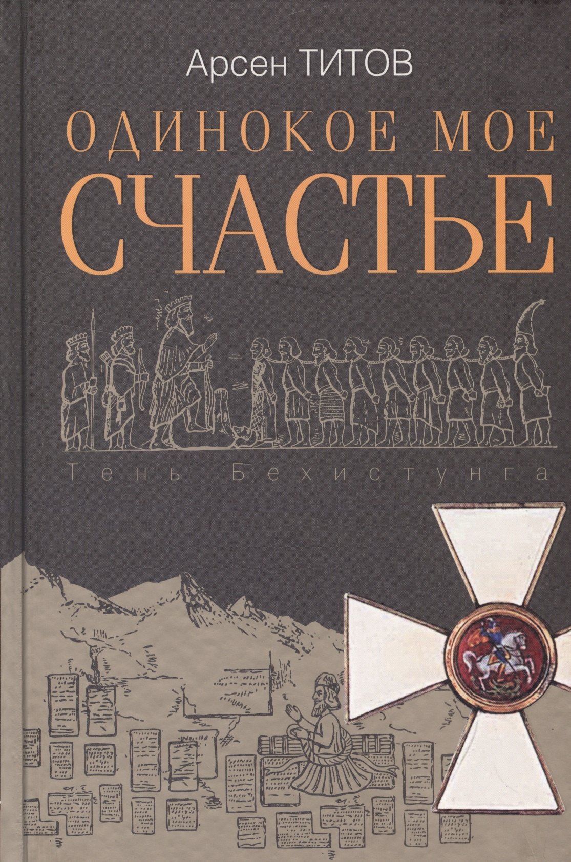 

Одинокое мое счастье
