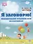 Я заговорю! Формирование фразовой речи по картинкам — 2754592 — 1