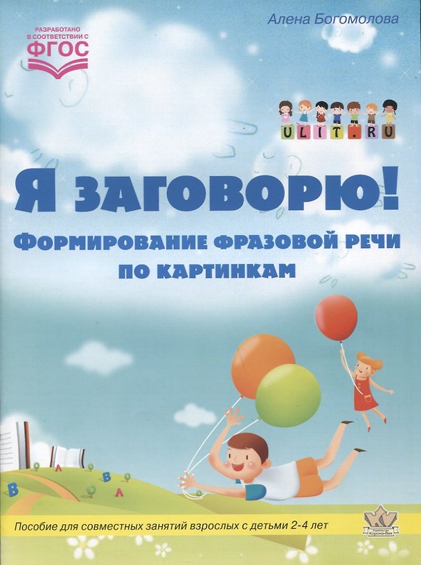 Книга Я заговорю! Формирование фразовой речи по картинкам (Алена Богомолова) — 1