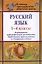 Русский язык. 1-4 классы. Формирование орфографической грамотности. Эффективные приемы работы со словарными словами — 3035560 — 1