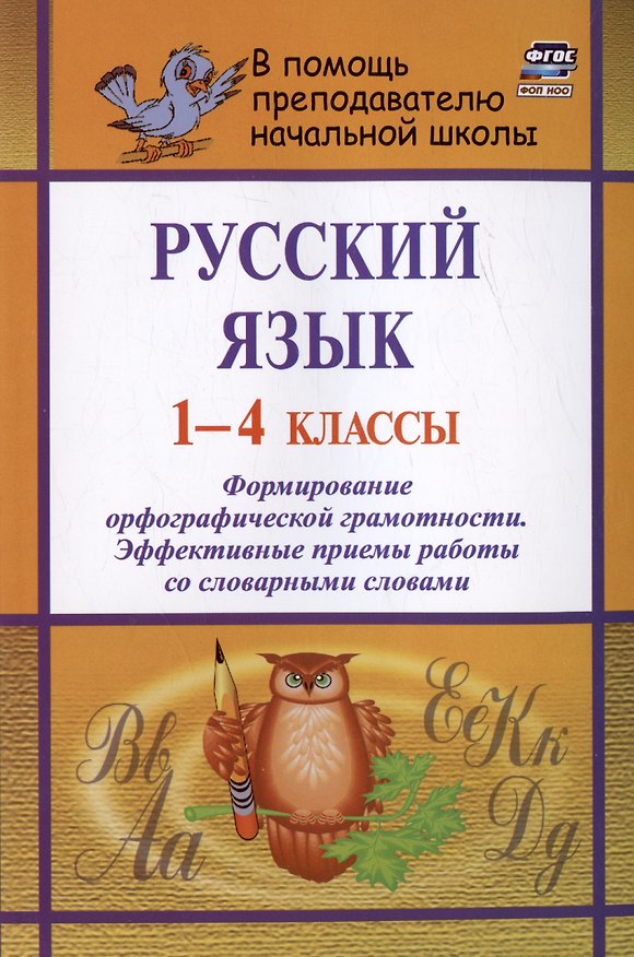 Книга Русский язык. 1-4 классы. Формирование орфографической грамотности. Эффективные приемы работы со словарными словами (Наталья Лободина) — 1