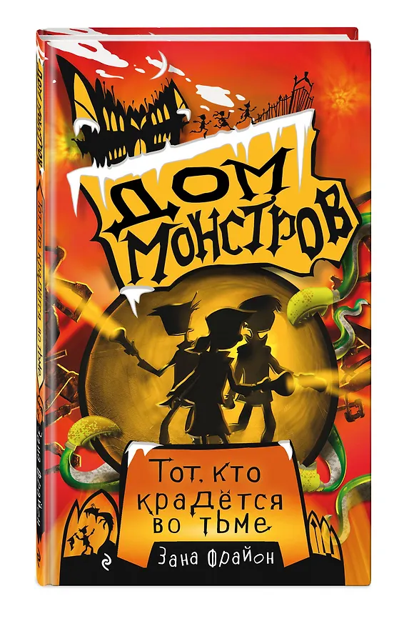 Книга Тот, кто крадется во тьме (Зана Фрайон) — 4