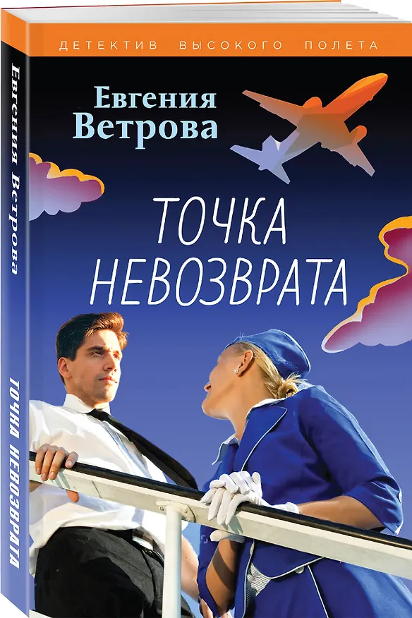 Книга Точка невозврата (Евгения Ветрова) — 4