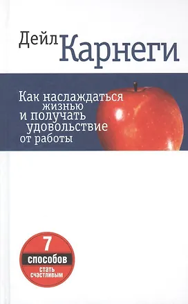 Книга Как наслаждаться жизнью и получать удовольствие от работы (Дейл Карнеги)