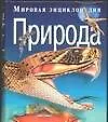 Мировая энциклопедия: Природа
