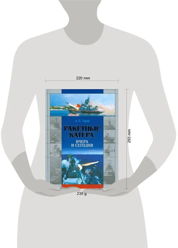 Книга Ракетные катера вчера и сегодня (Анатолий Тарас) — 2