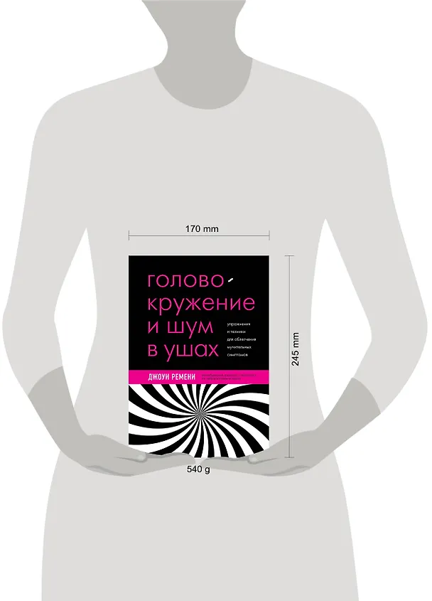 Книга Головокружение и шум в ушах. Упражнения и техники для облегчения мучительных симптомов (Джоуи Ремени) — 8