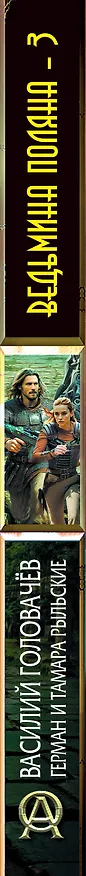Книга Ведьмина поляна 3 (Василий Головачёв, Герман Рыльский, Тамара Рыльская) — 4