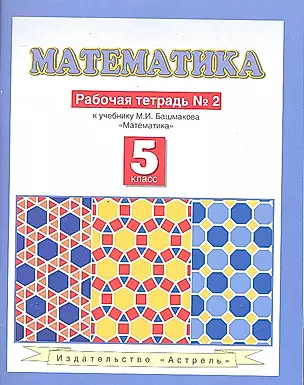 Математика : рабочая тетрадь № 2 : к учебнику М.И. Башмакова "Математика" (часть 2) : 5-й кл. — 2330650 — 1