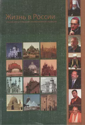 Жизнь в России. Что об этом говорят религиозные лидеры. Сборник интервью — 2517420 — 1