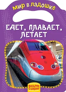 Едет, плавает, летает