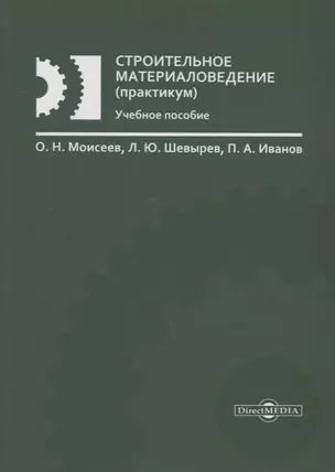 Строительное материаловедение (практикум): учебное пособие — 2687757 — 1