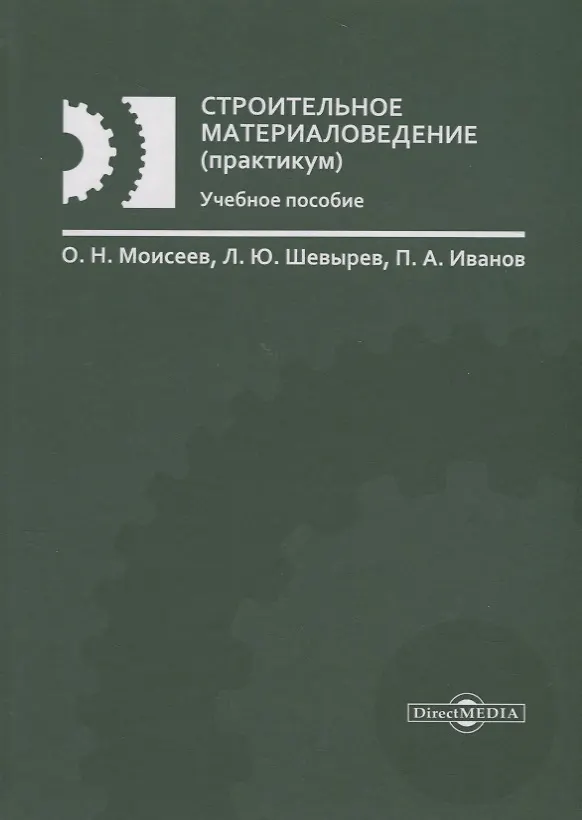 Книга Строительное материаловедение (практикум): учебное пособие () — 1