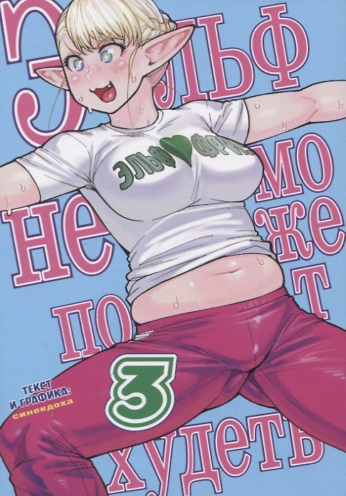 Эльф не может похудеть. Том 3 (Plus-Sized Elf / Elf-san wa Yaserarenai). Манга 2835983 — 1
