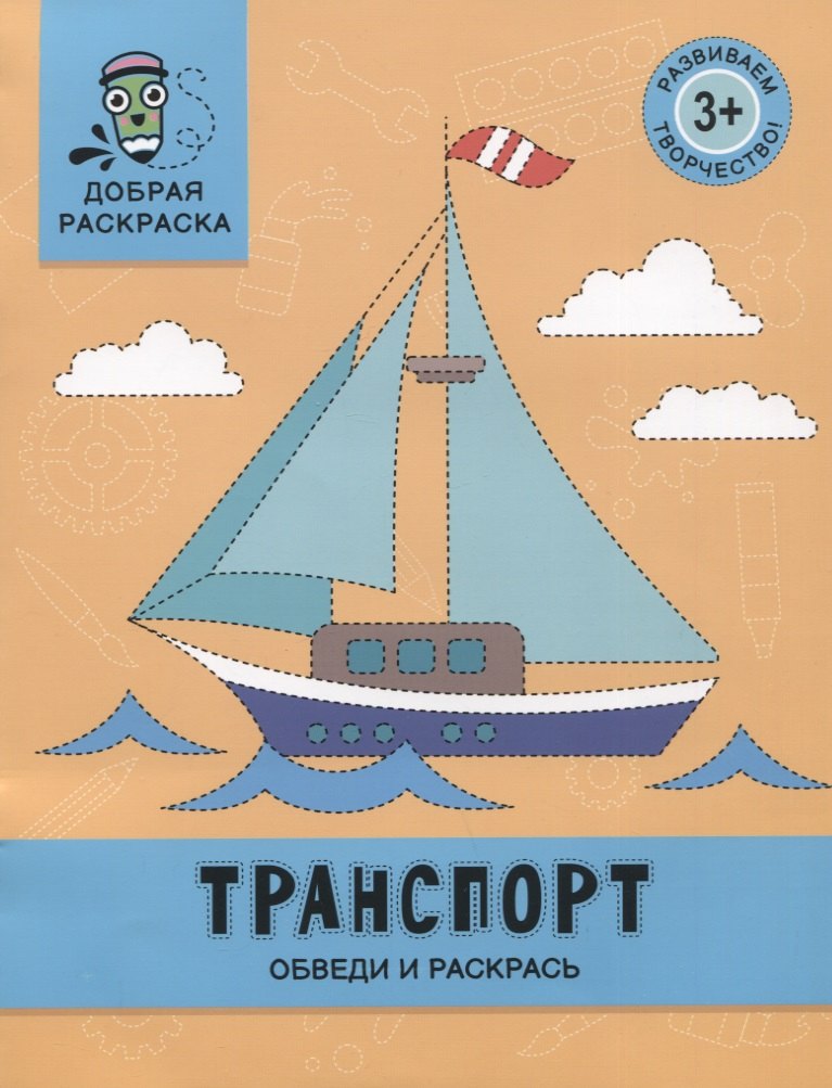 

Транспорт: обведи и раскрась: книжка-раскраска