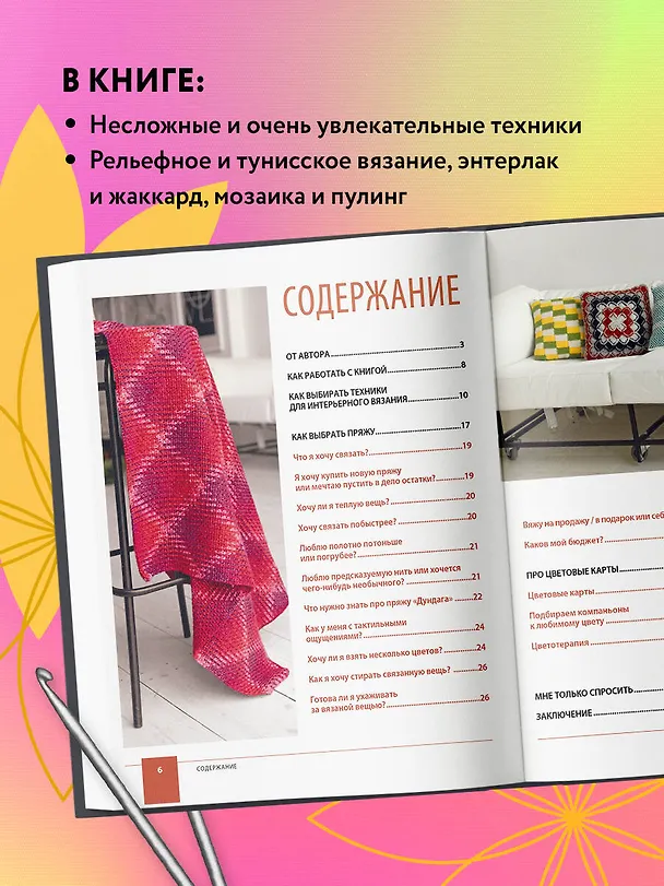 Книга Цвет НА КРЮЧКЕ. Вязаная «живопись» для современного интерьера. Шесть новых техник – 1 000 000 красивых вещей (Юлия Гендина) — 6