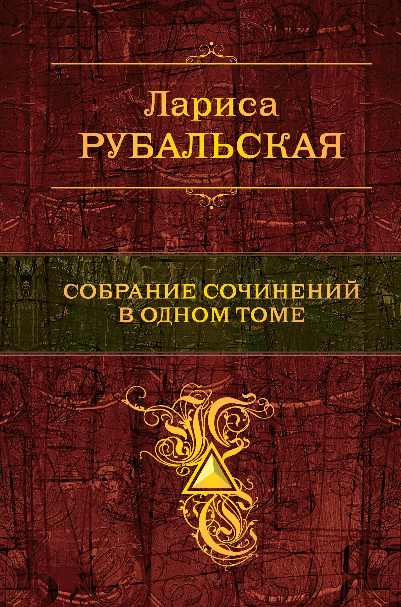 

Собрание сочинений в одном томе