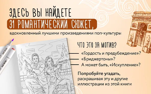 Книга От всего сердца с любовью. Раскраска по мотивам главных историй о любви (Виктория Маслакова) — 9