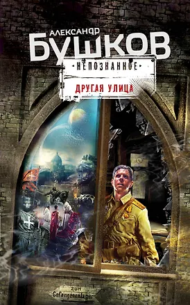 Книга Другая улица (Александр Бушков)