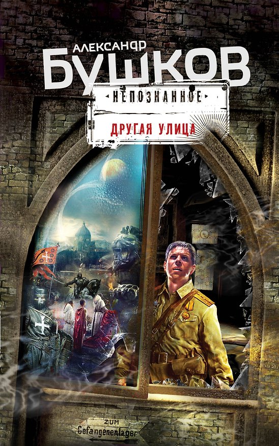Книга Другая улица (Александр Бушков) — 1