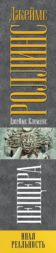 Книга Амазония (Джеймс Роллинс) — 3