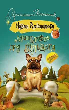 Книга Мышеловка для бульдога: роман (Наталья Александрова)