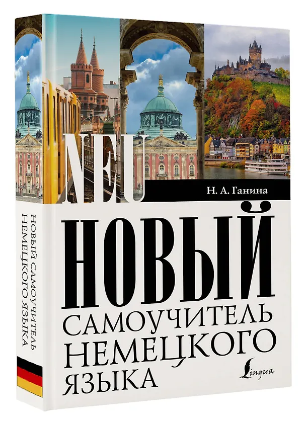 Книга Новый самоучитель немецкого языка (Наталия Ганина) — 4