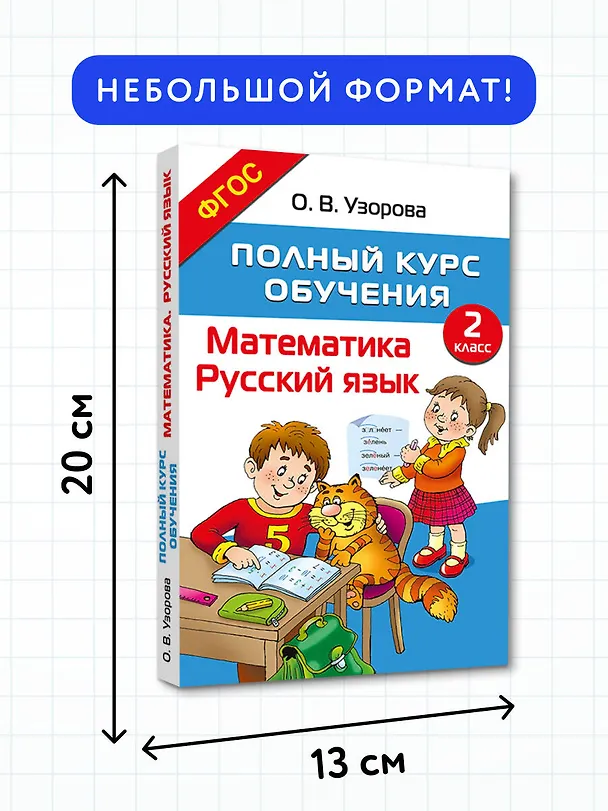 Книга Полный курс обучения. 2 класс. Математика. Русский язык (Ольга Узорова) — 8