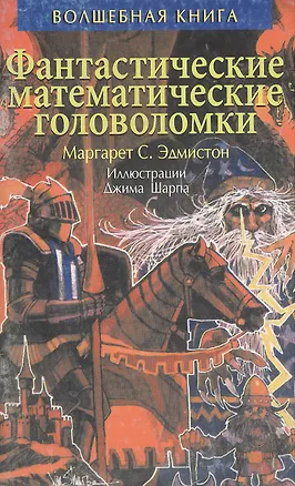 Книга Фантастистические математические головоломки ()
