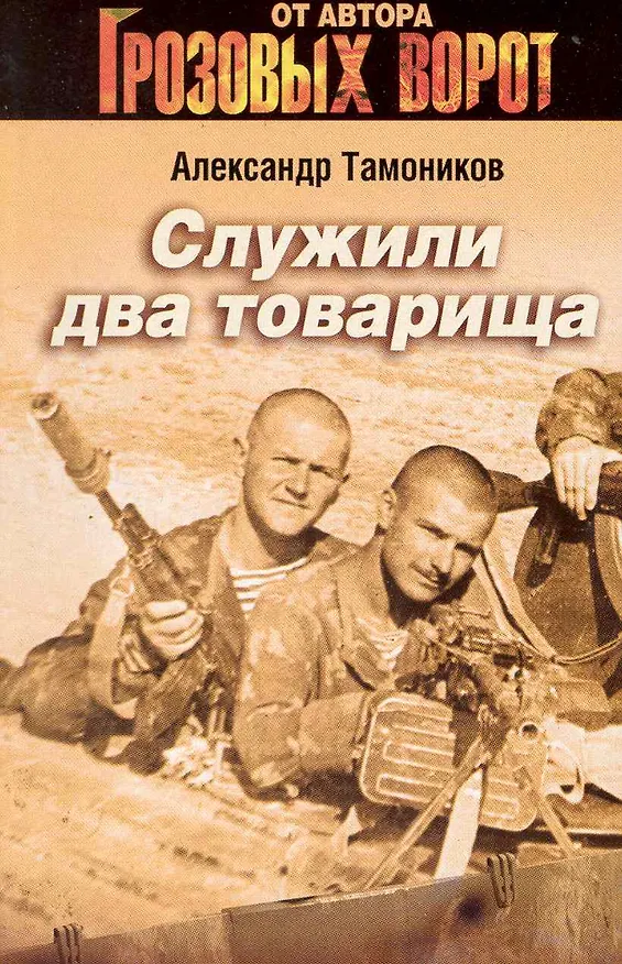 Книга Служили два товарища : роман (Александр Тамоников) — 1