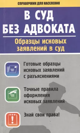 В суд без адвоката. Образцы исковых заявлений в суд — 2393995 — 1