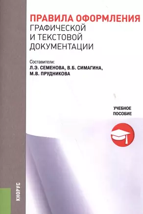 Правила оформления графической и текстовой документации. Учебное пособие — 2558948 — 1